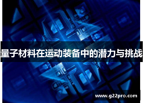 量子材料在运动装备中的潜力与挑战