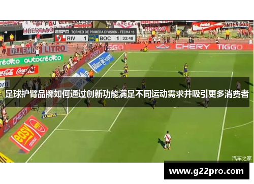 足球护臂品牌如何通过创新功能满足不同运动需求并吸引更多消费者