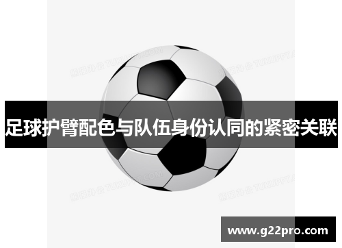 足球护臂配色与队伍身份认同的紧密关联