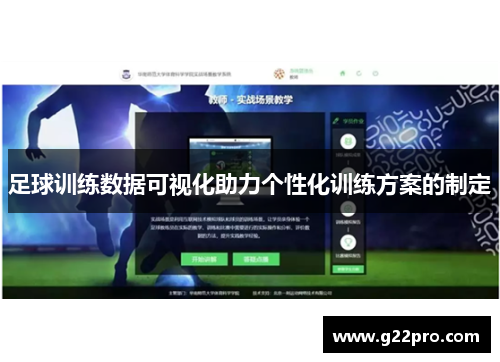 足球训练数据可视化助力个性化训练方案的制定